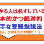 2025年　新規生必見！！　効率的な受験勉強法のご紹介！！